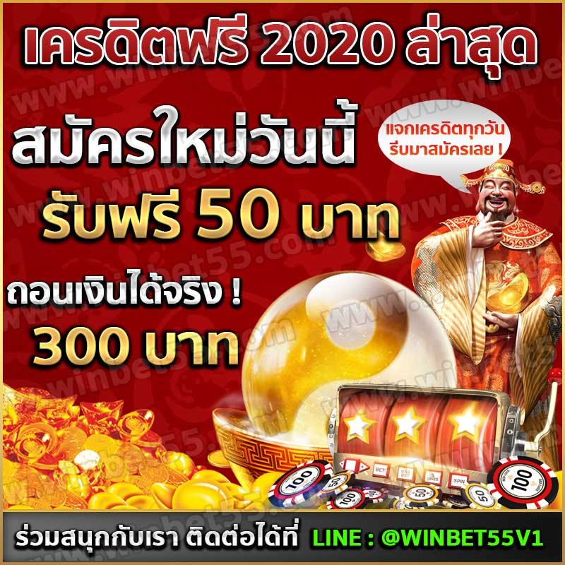 เครดิตฟรี 2020 ล่าสุด