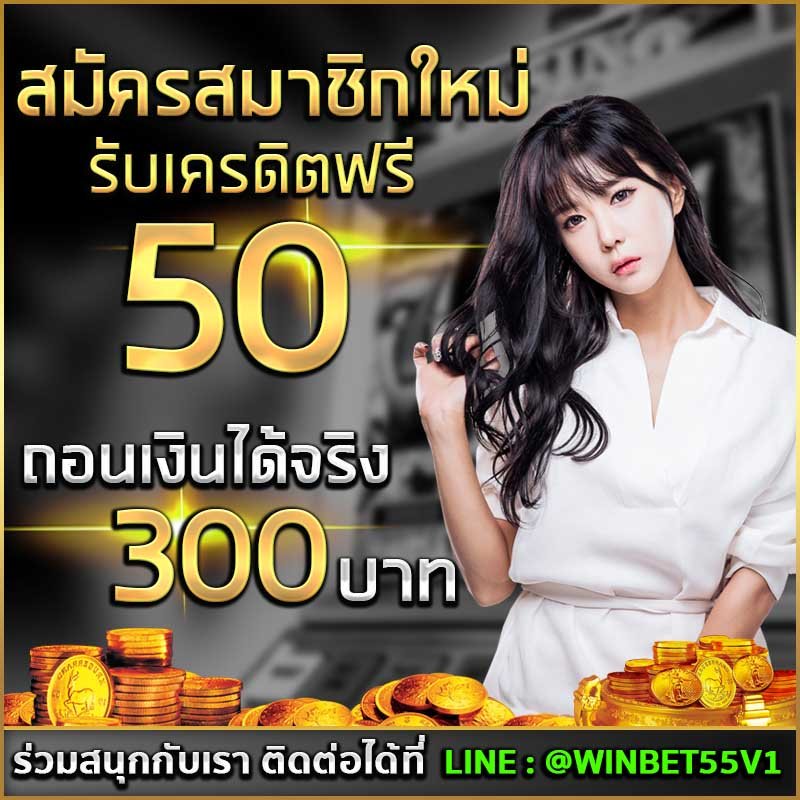 เครดิตฟรี50ไม่ต้องฝาก