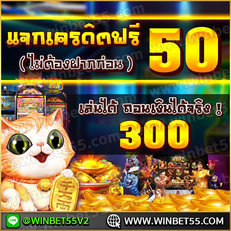 แจกเครดิตฟรีไม่ต้องฝาก แจกเครดิตฟรี แค่สมัคร