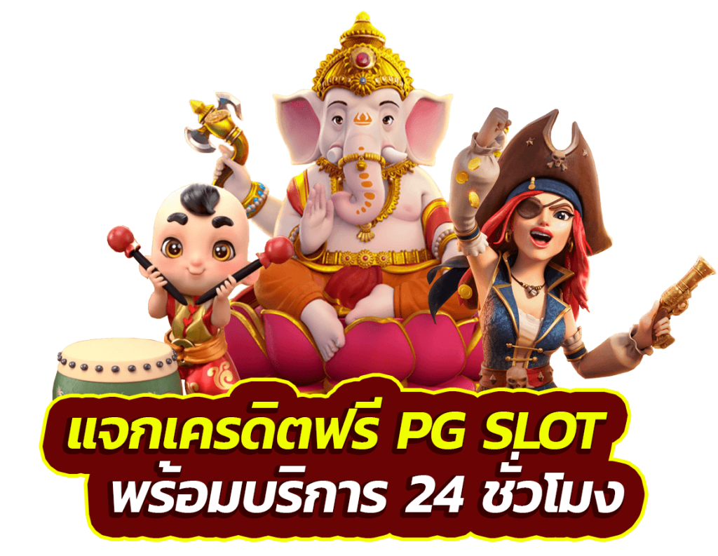 แจก เครดิตฟรี PG SLOT