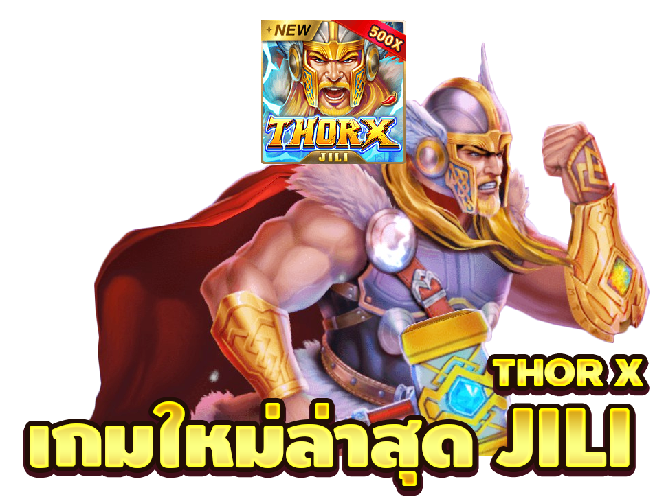 เกมใหม่ สล็อต JILI Thor X