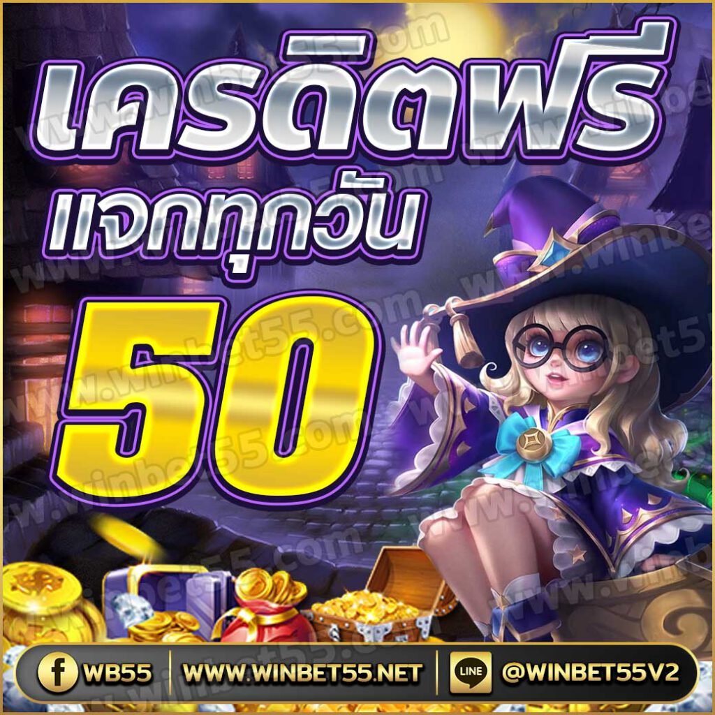 เครดิตฟรี 50 แจกทุกวัน