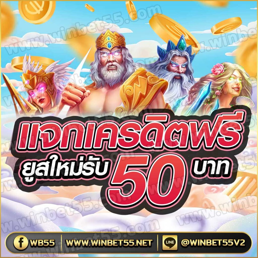 แจกเครดิตฟรี 50 ถอนได้ 300