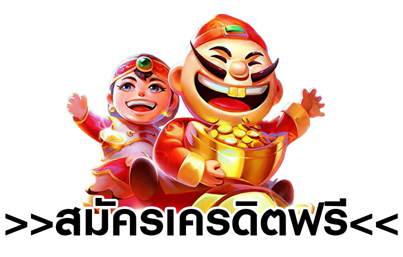 สมัครเครดิตฟรีทุกค่าย คลิก