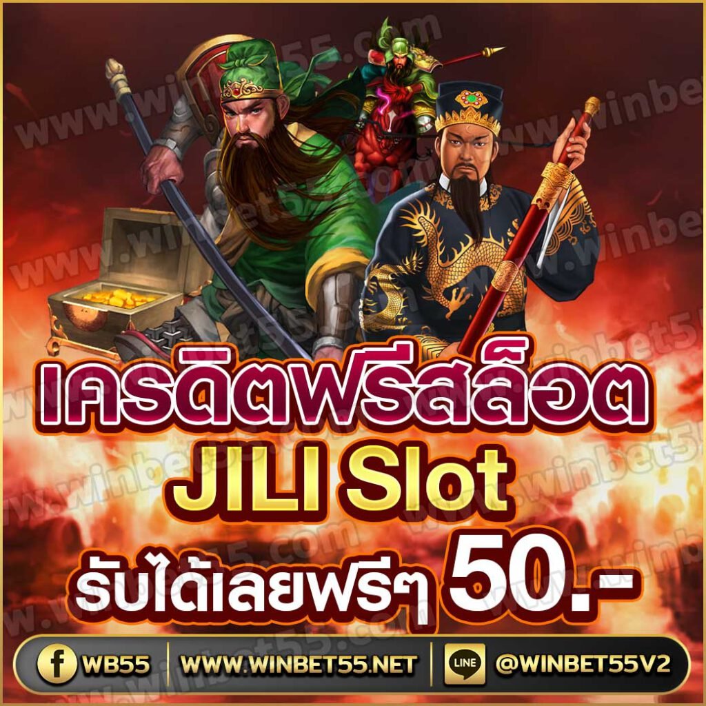 เครดิตฟรี jili slot