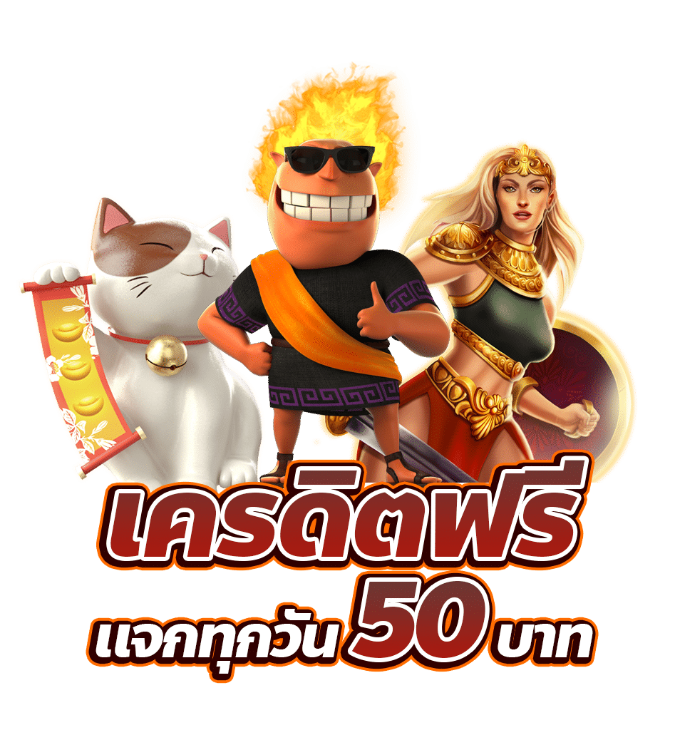 เครดิตฟรี แจกทุกวัน 50