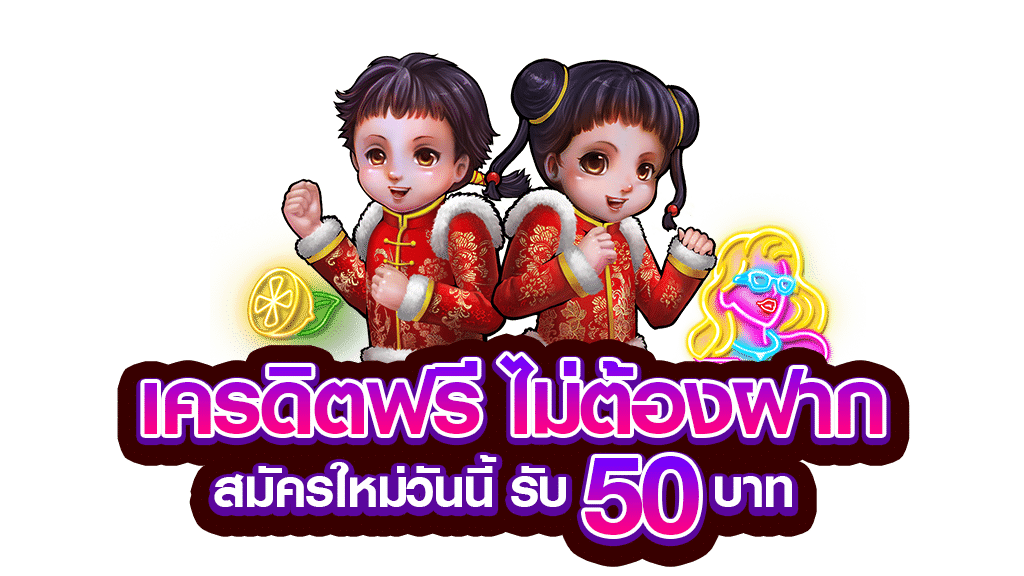 เครดิตฟรี 50 คลิกที่นี่