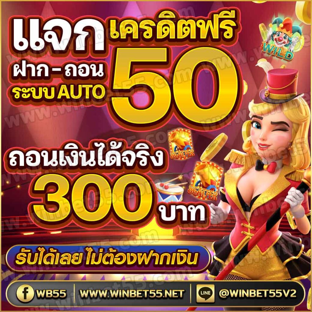 รับเครดิตฟรี