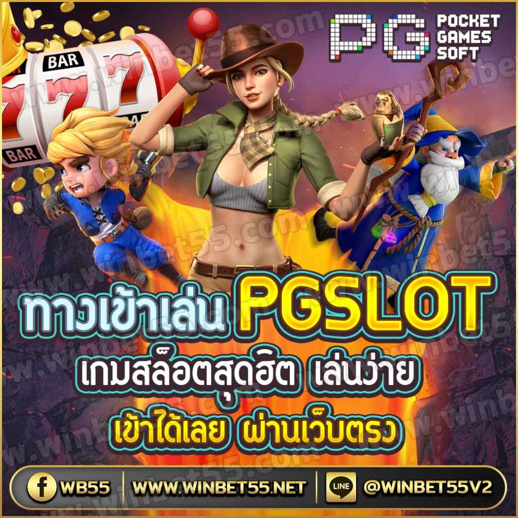 ทางเข้าเล่น pg