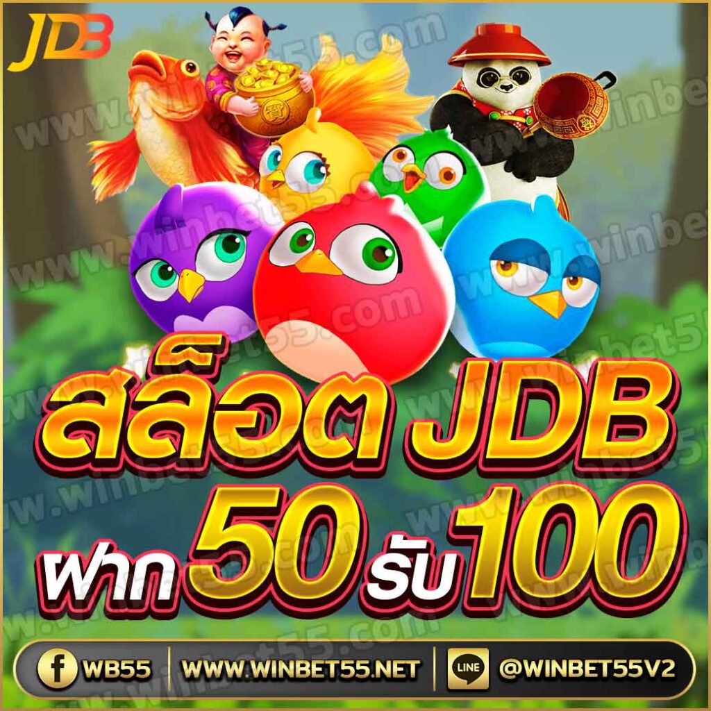 สล็อต JDB ฝาก 50 รับ 100