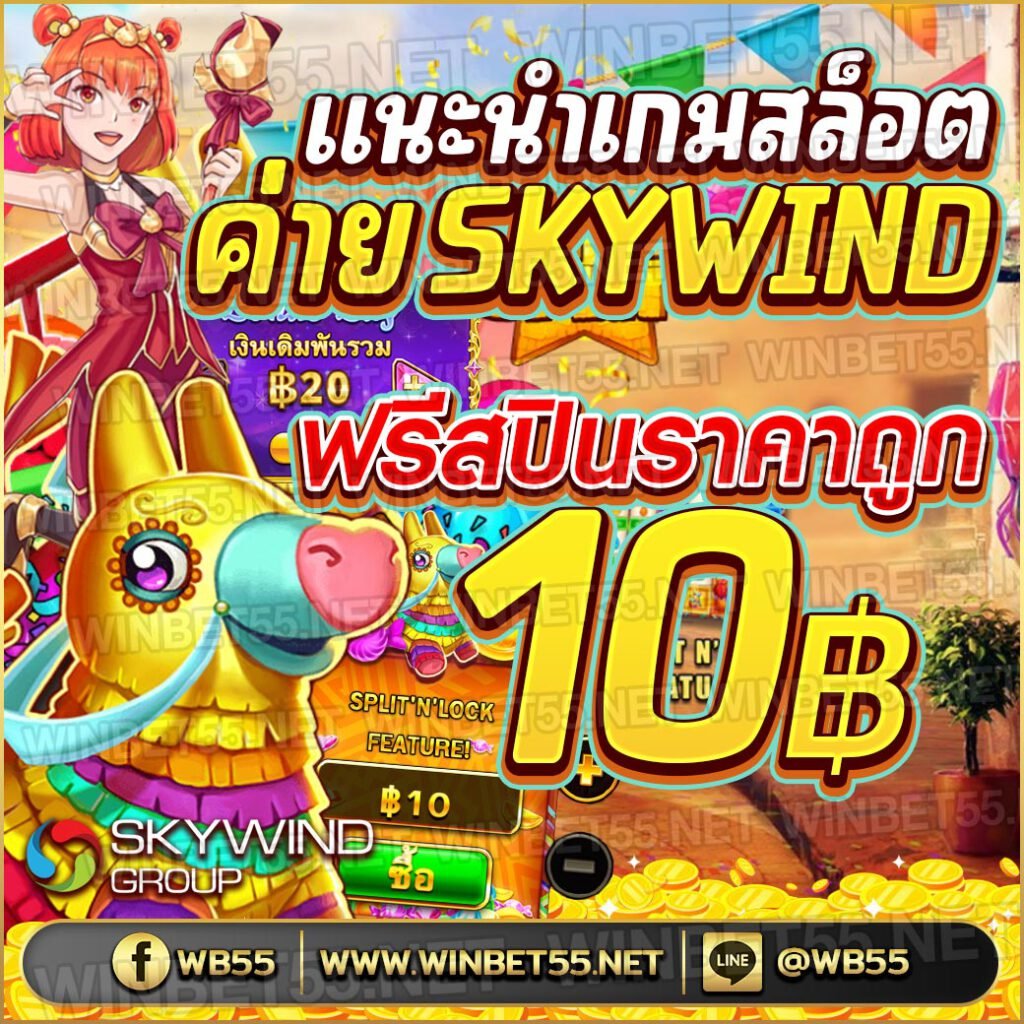 skywind ซื้อฟรีสปิน 10 บาท