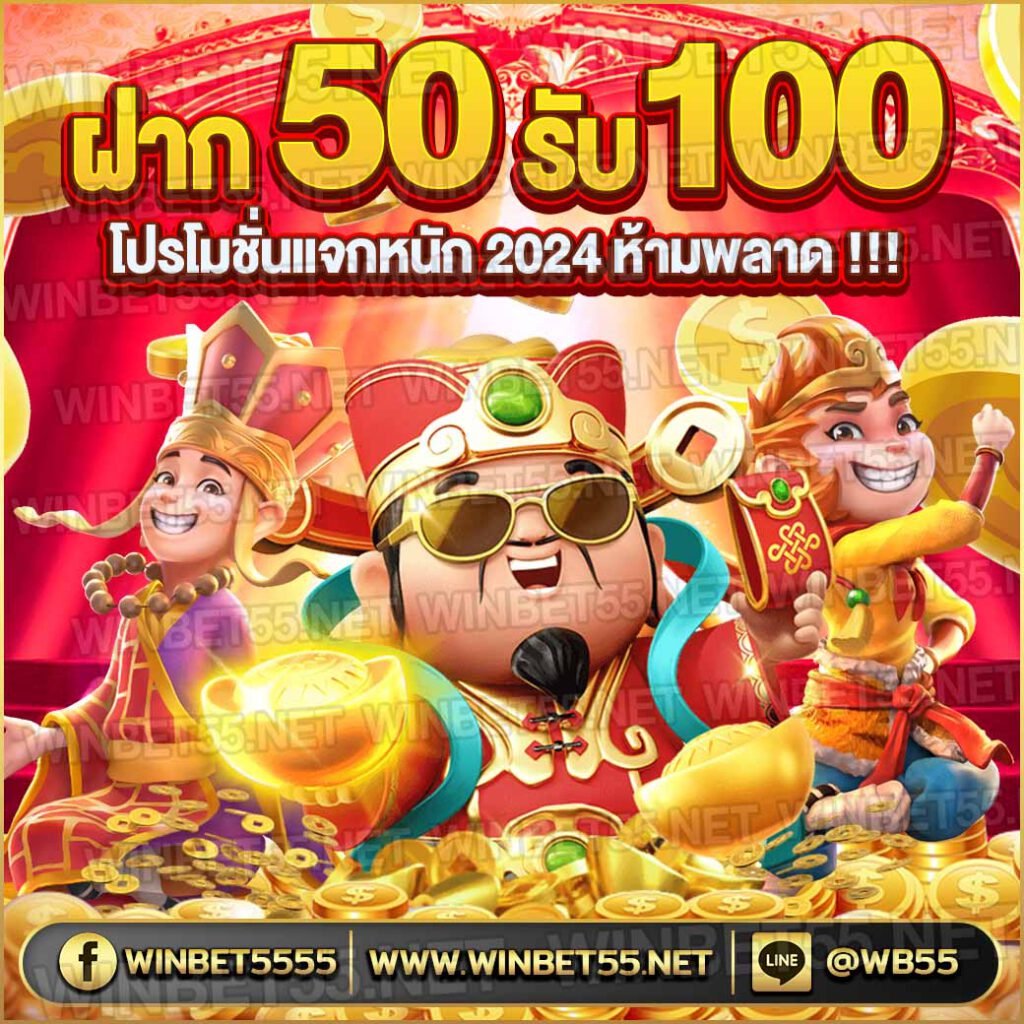 50 รับ 100 2024