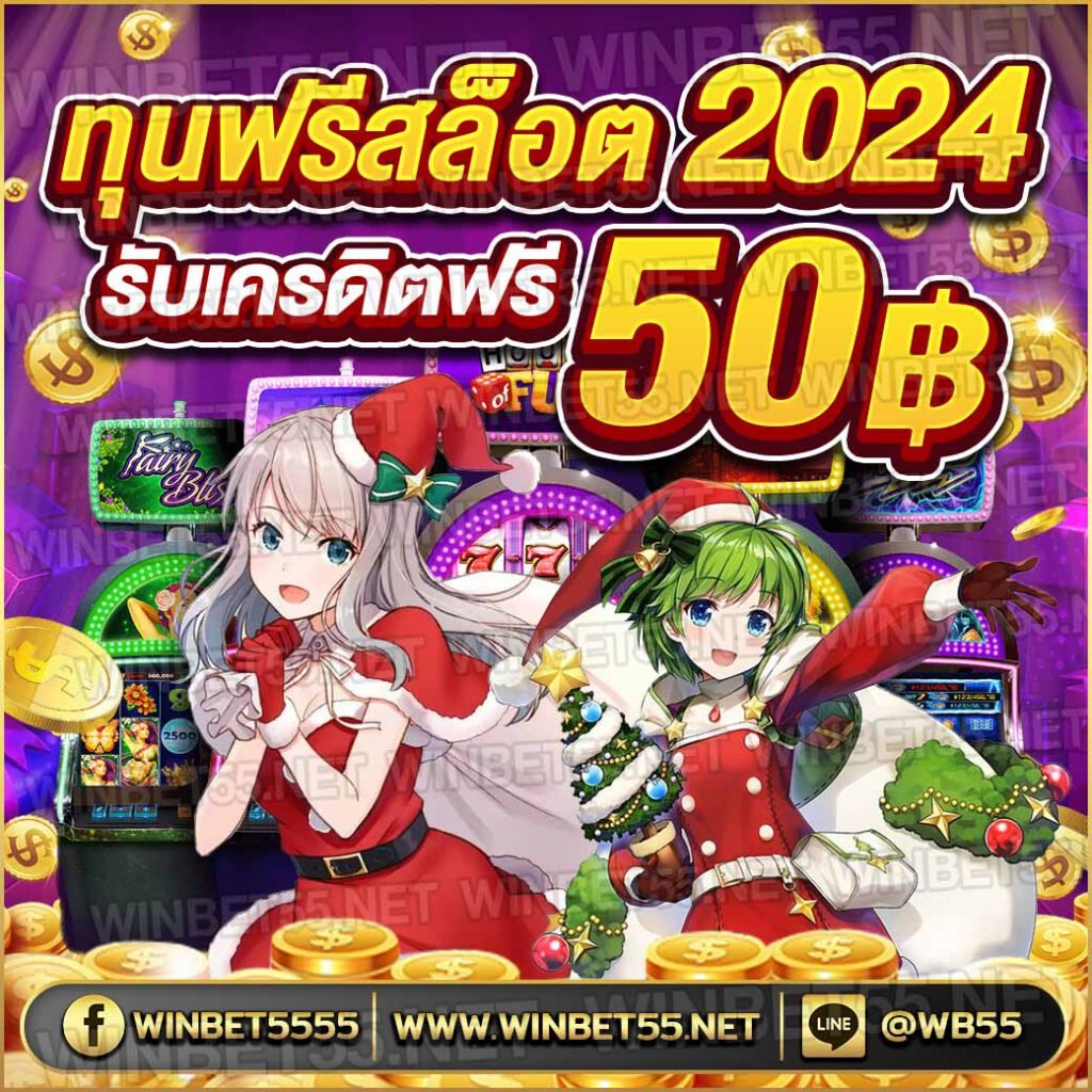 ทุนฟรีสล็อต 2024