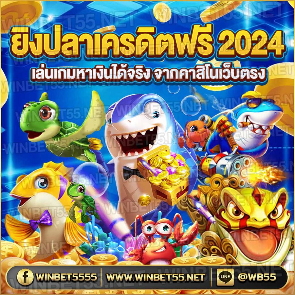 ยิงปลาเครดิตฟรี 2024