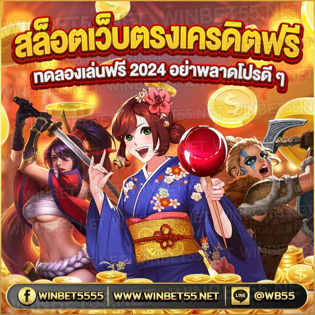 สล็อตเว็บตรงเครดิตฟรี 2024