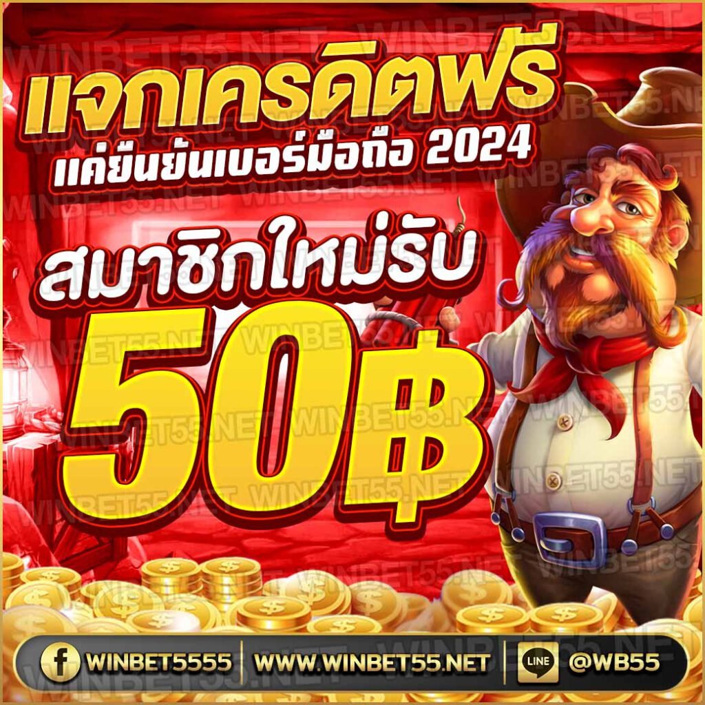 เครดิตฟรี ยืนยันเบอร์ 2024