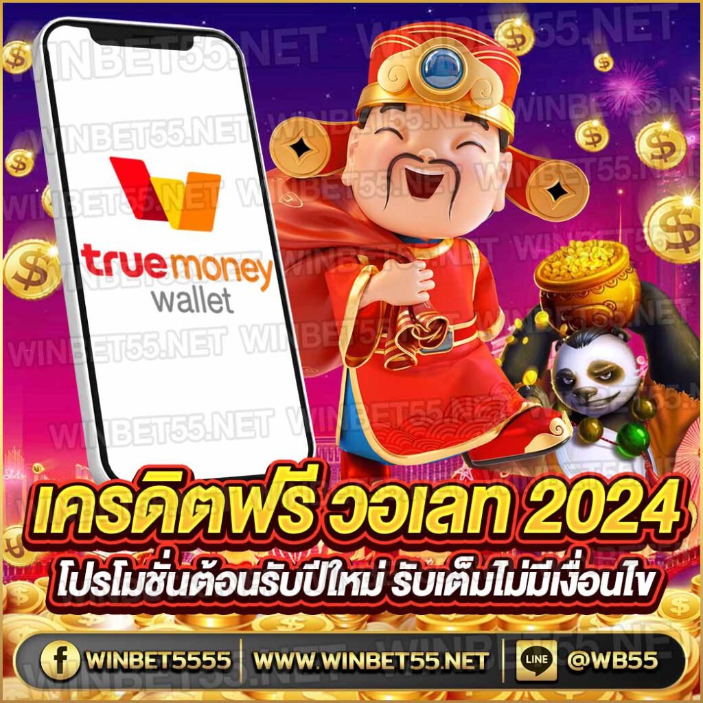 เครดิตฟรี วอเลท 2024