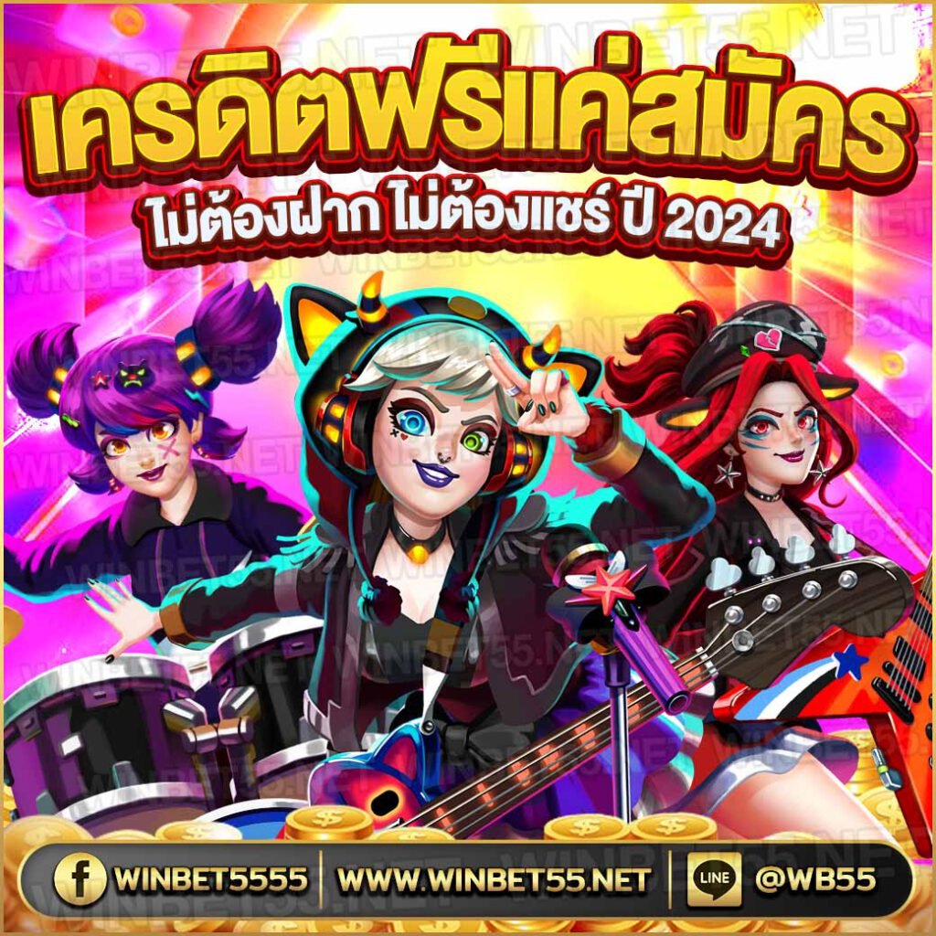 เคดริตฟรี แค่สมัคร 2024