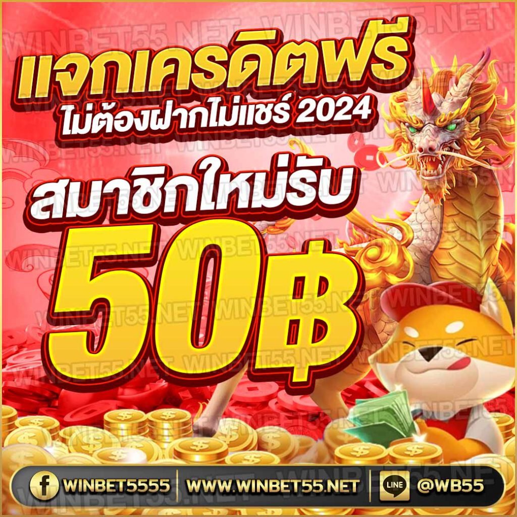 เครดิตฟรี ไม่ฝากไม่แชร์ 2024