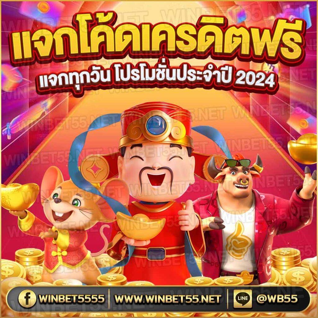 โค้ด เครดิตฟรี 2024