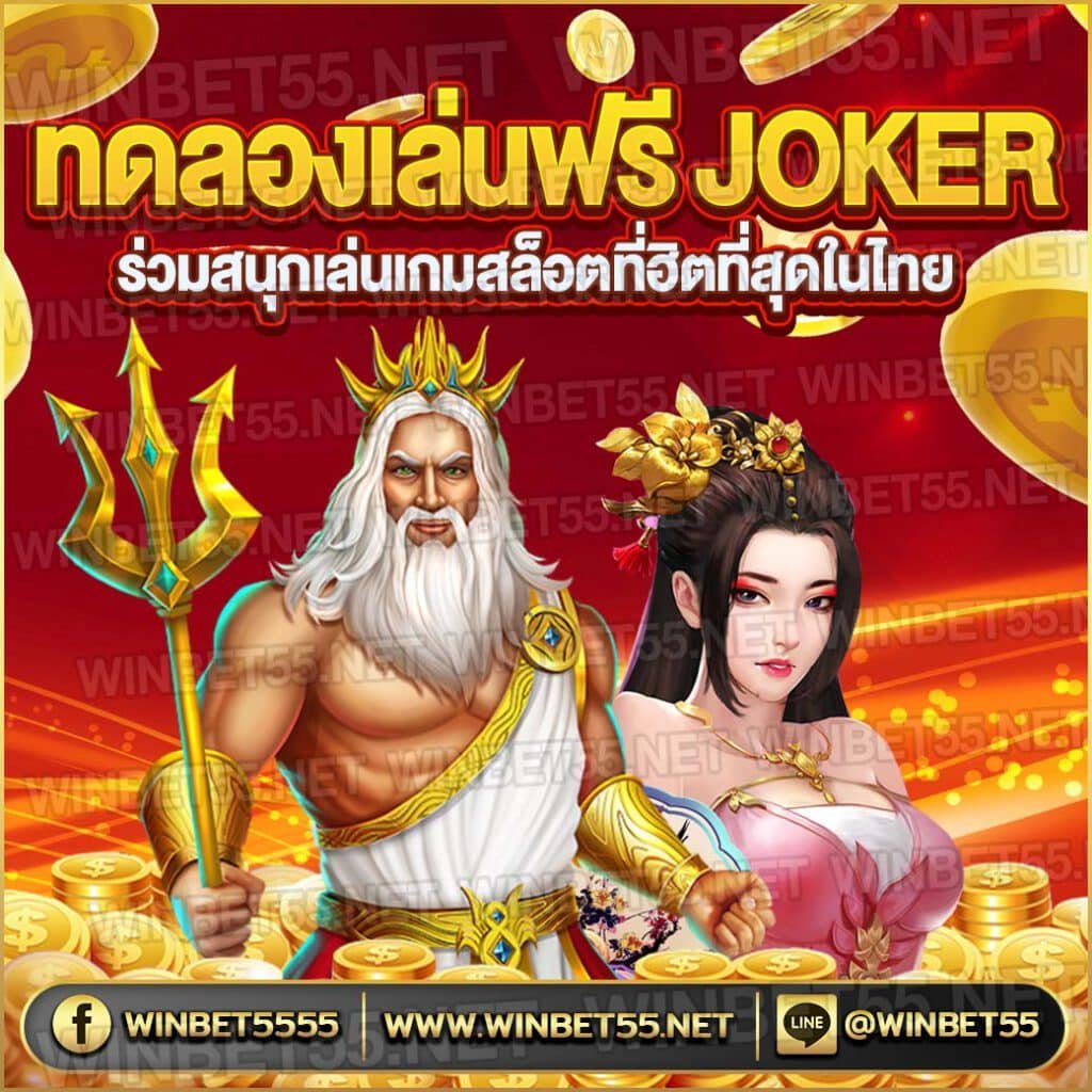 ทดลอง เล่น ฟรี สล็อต joker