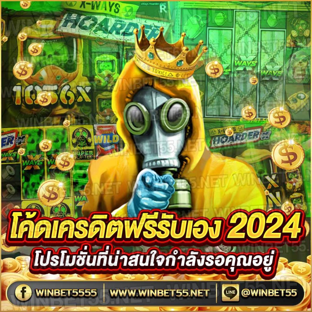 โค้ดเครดิตฟรีกดรับเอง 2024