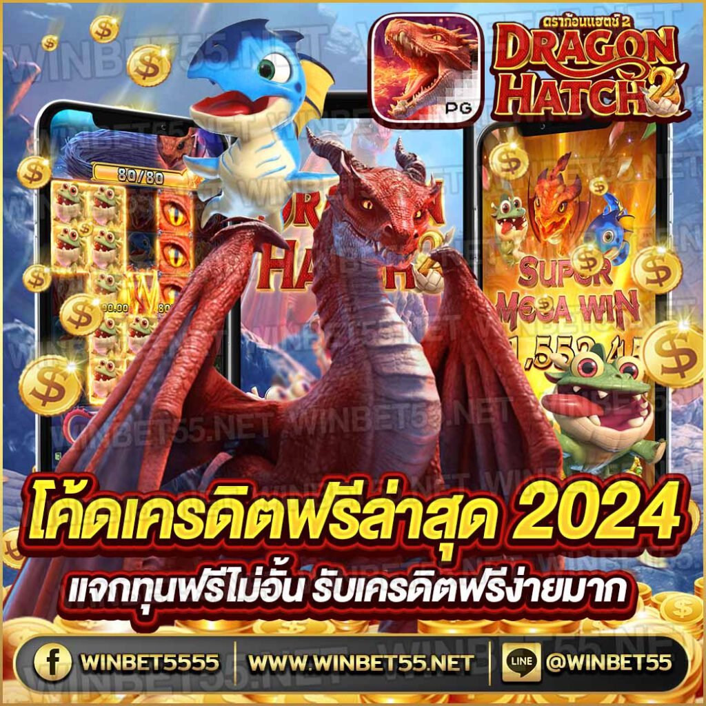 โค้ดเครดิตฟรีล่าสุดวันนี้ 2024