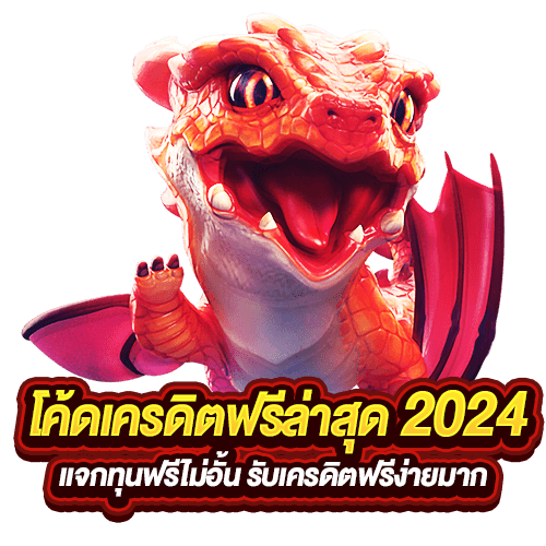 แจกโค้ดเครดิตฟรี 2024