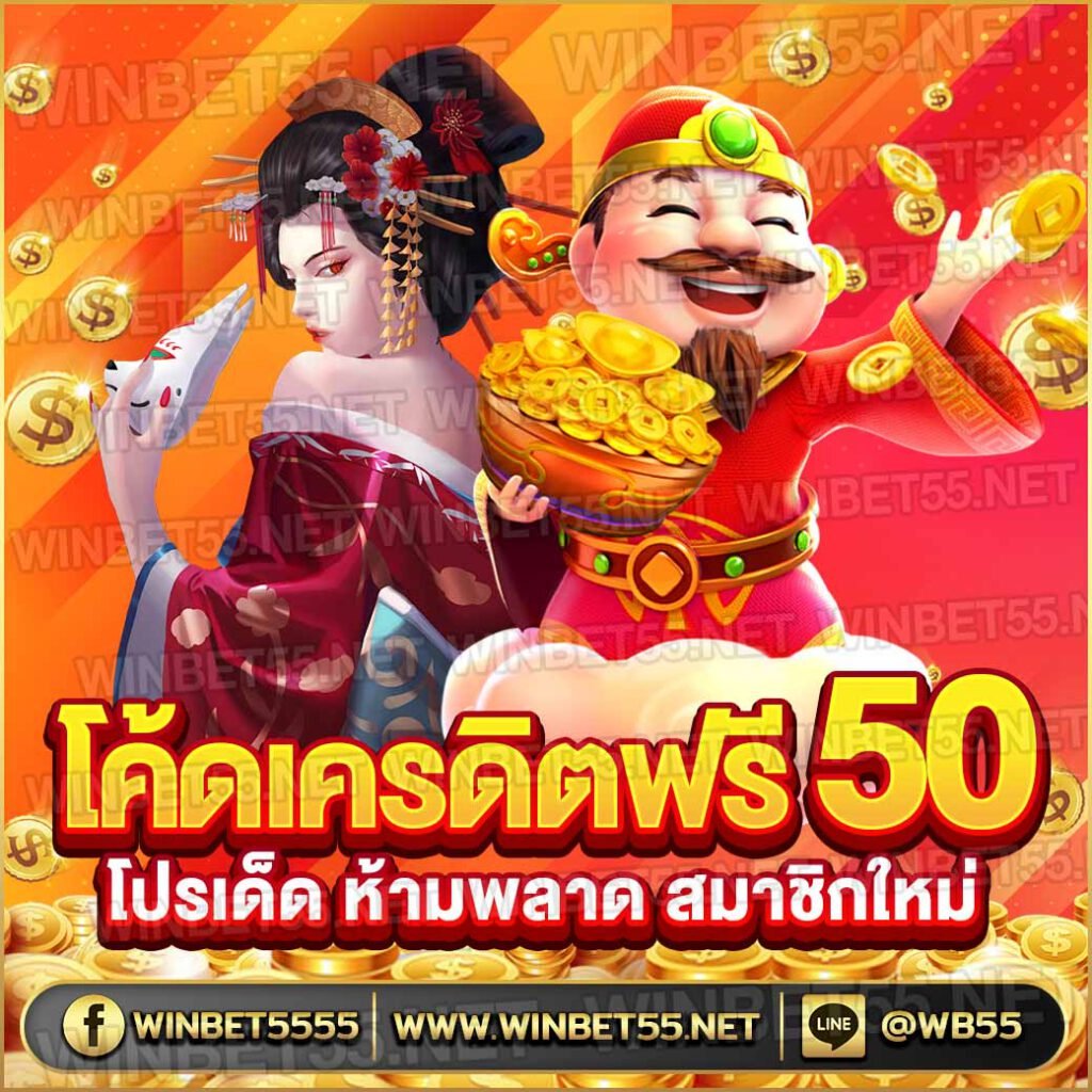 โค้ดเครดิตฟรี50